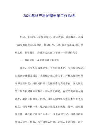 2024年妇产科护理半年工作总结
