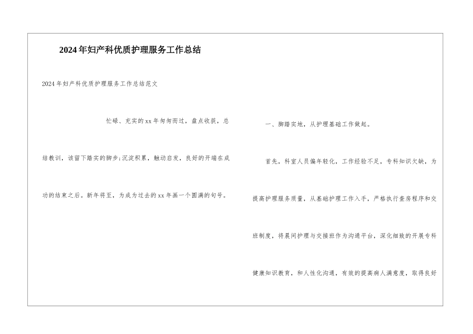 2024年妇产科优质护理服务工作总结_第1页