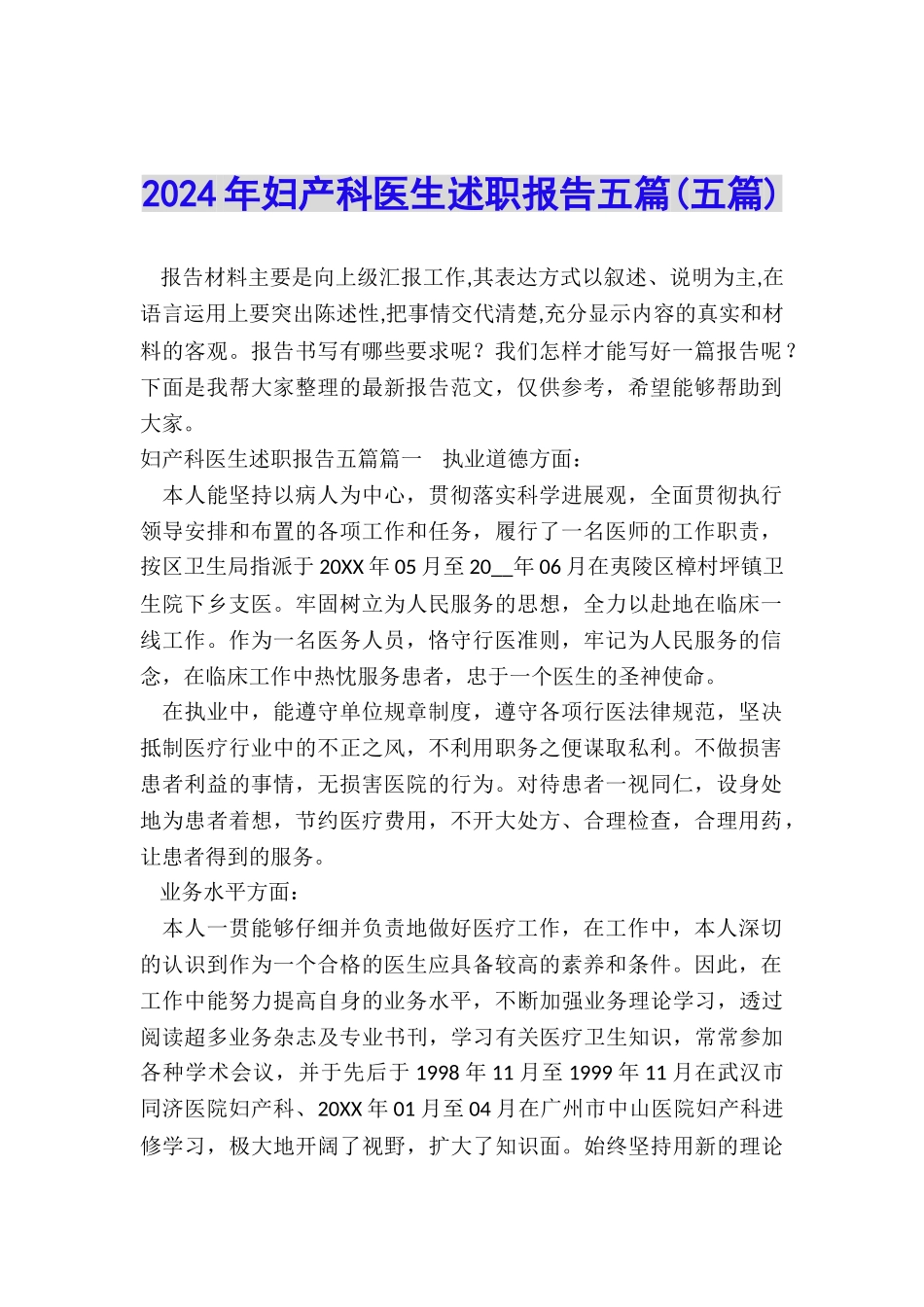 2024年妇产科医生述职报告五篇_第1页