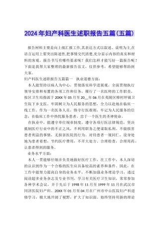 2024年妇产科医生述职报告五篇