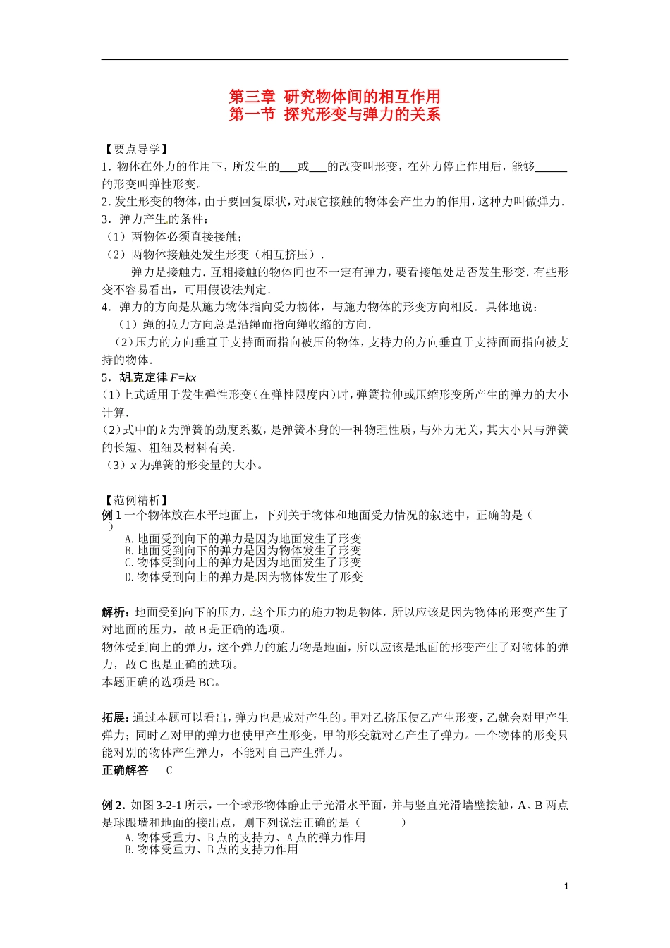 高中物理：3.1《探究形变与弹力的关系》学案2（粤教版必修1）_第1页