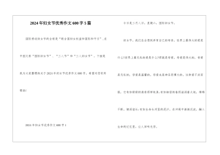 2024年妇女节优秀作文600字5篇