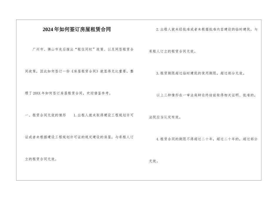 2024年如何签订房屋租赁合同_第1页