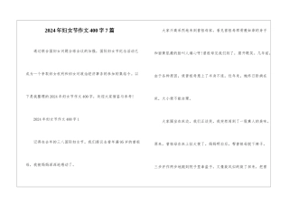 2024年妇女节作文400字7篇