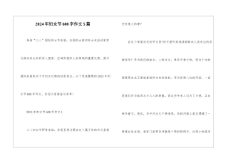 2024年妇女节600字作文5篇