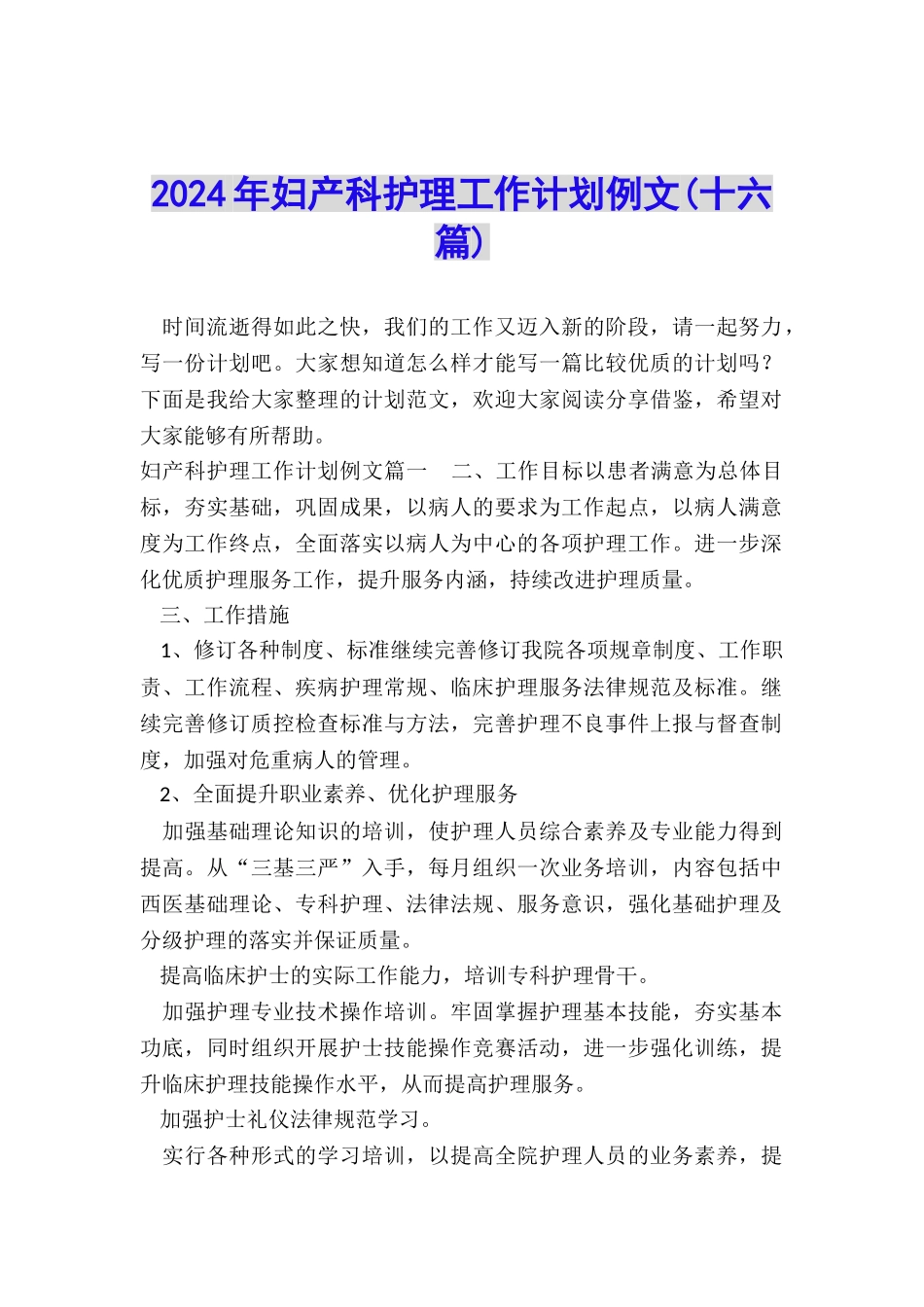 2024年妇产科护理工作计划例文_第1页