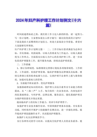 2024年妇产科护理工作计划例文