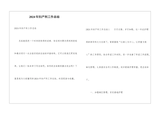 2024年妇产科工作总结