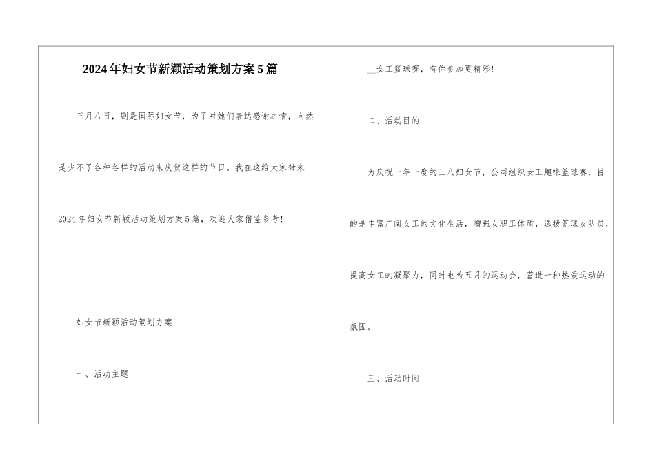 2024年妇女节新颖活动策划方案5篇_第1页