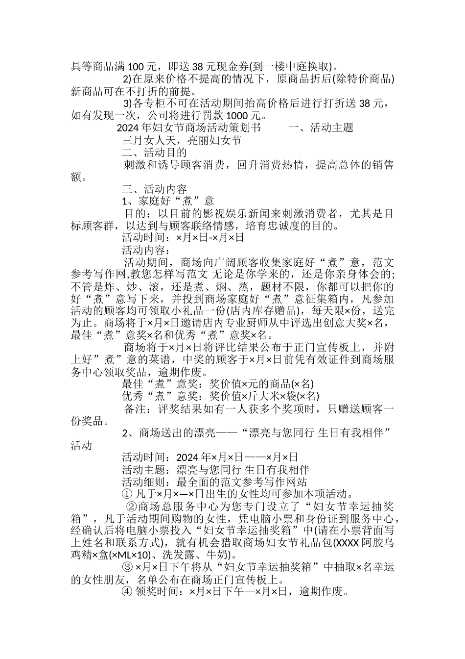 2024年妇女节商场活动策划书_第2页