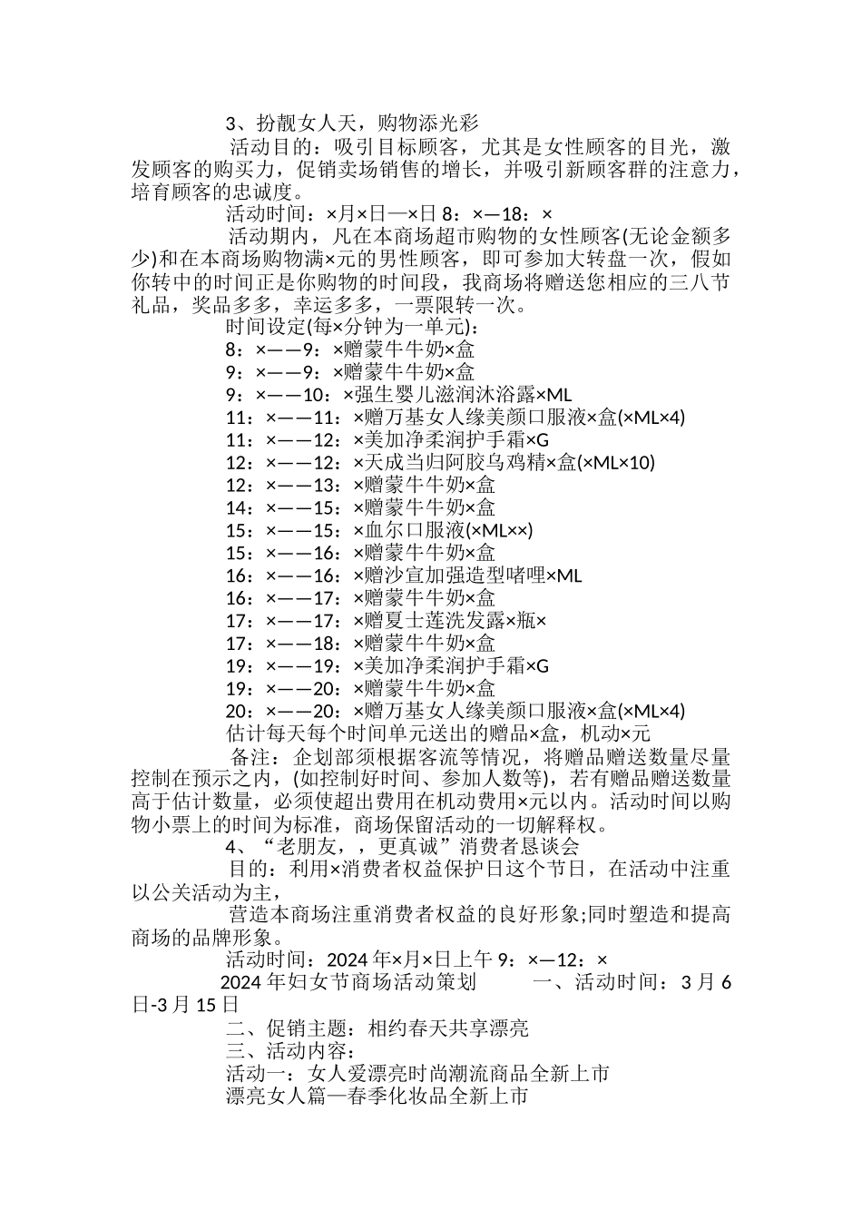 2024年妇女节商场活动策划书_第3页