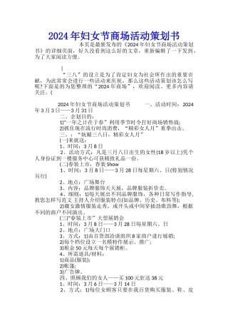 2024年妇女节商场活动策划书