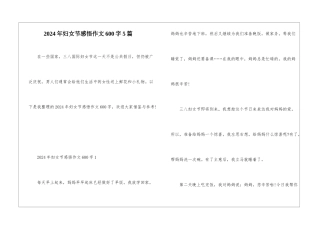 2024年妇女节感悟作文600字5篇