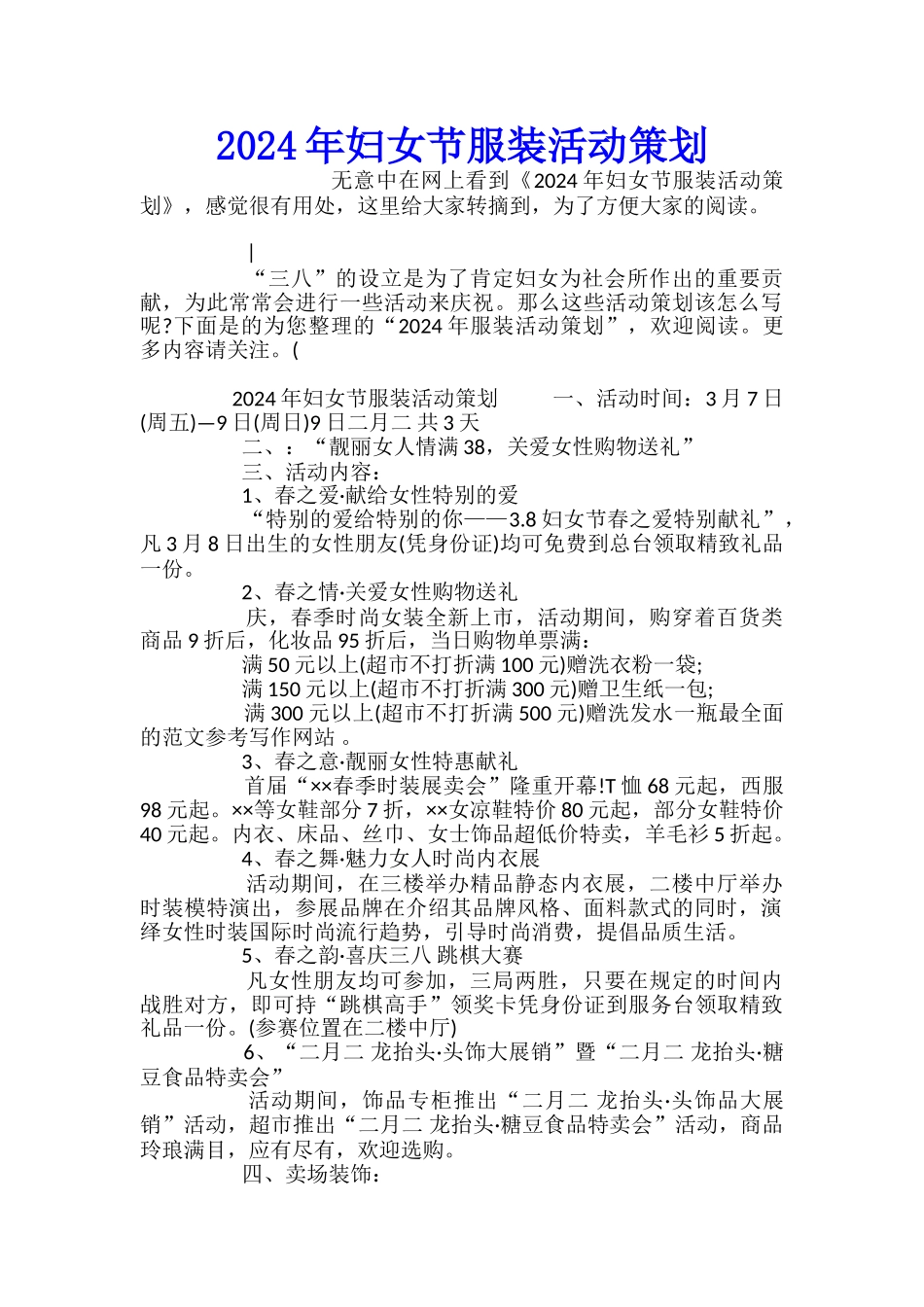 2024年妇女节服装活动策划_第1页
