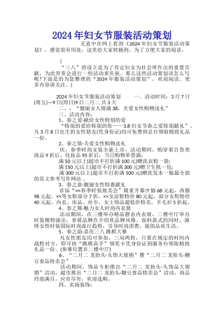 2024年妇女节服装活动策划