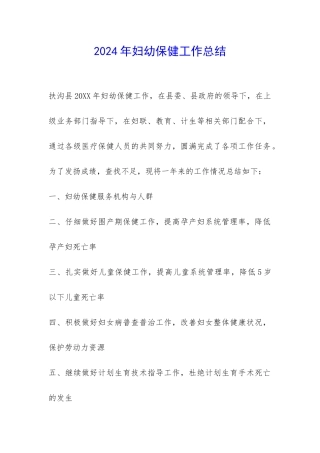 2024年妇幼保健工作总结-