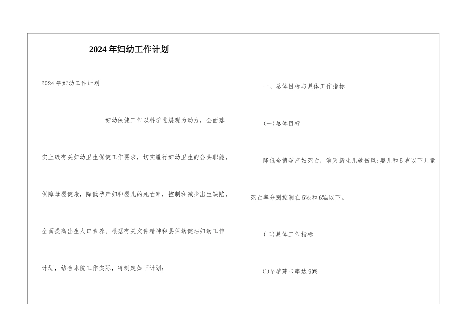 2024年妇幼工作计划_第1页
