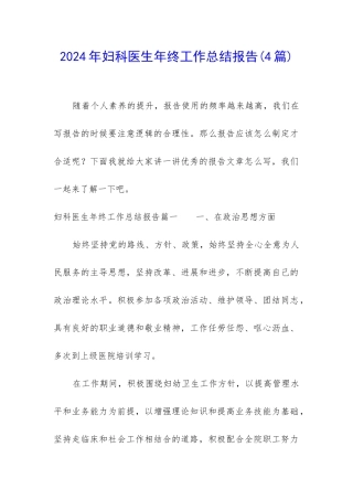 2024年妇科医生年终工作总结报告