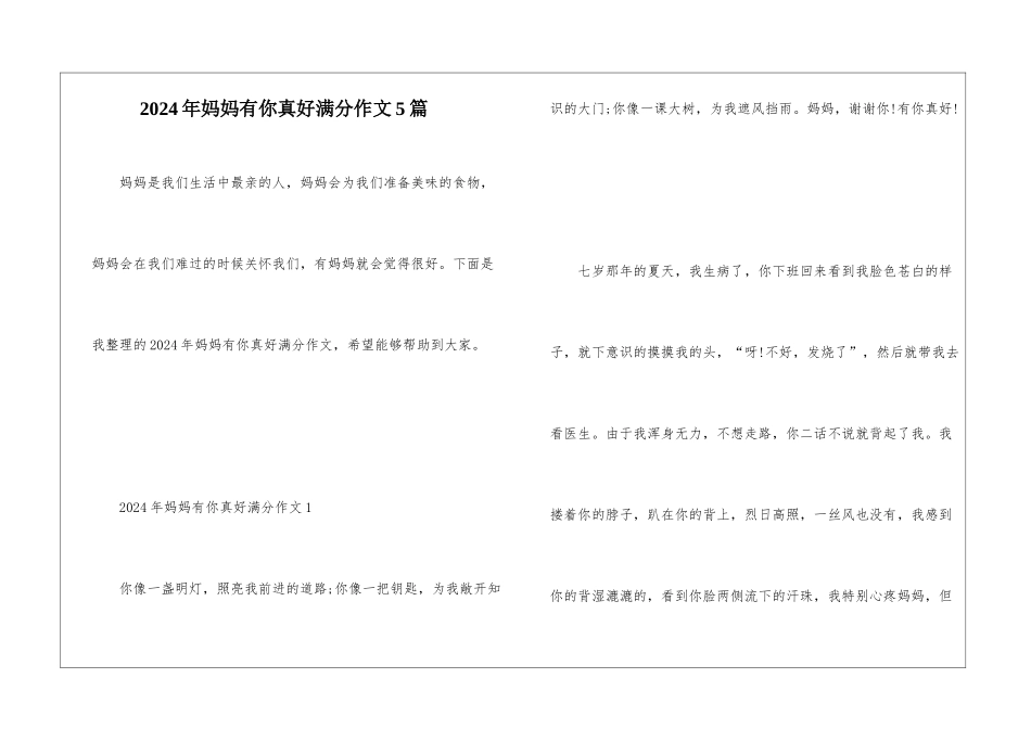 2024年妈妈有你真好满分作文5篇_第1页