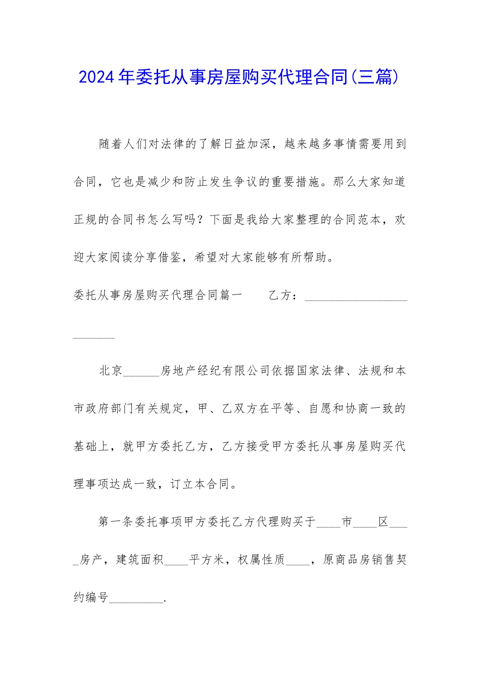 2024年委托从事房屋购买代理合同_第1页