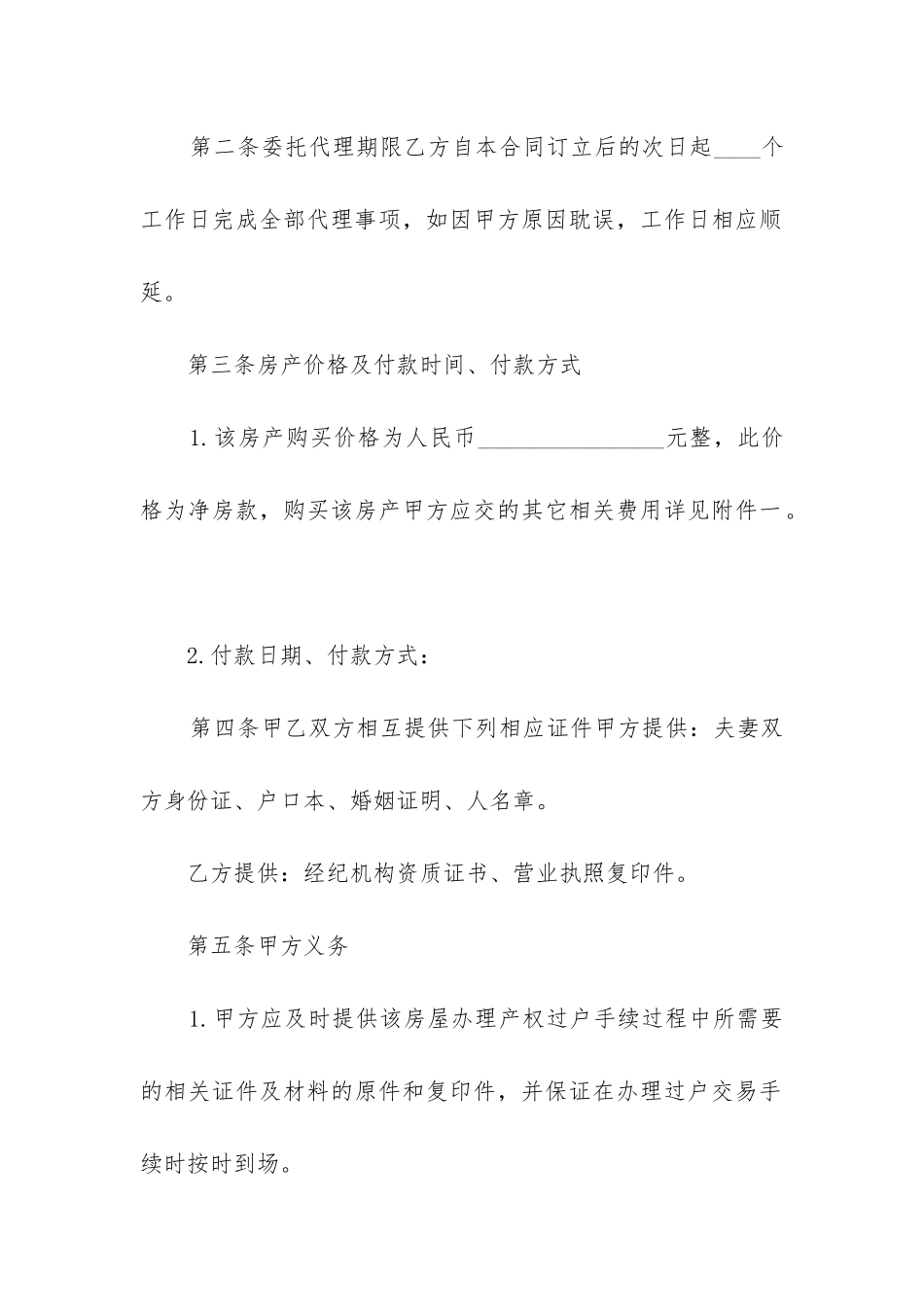 2024年委托从事房屋购买代理合同_第2页