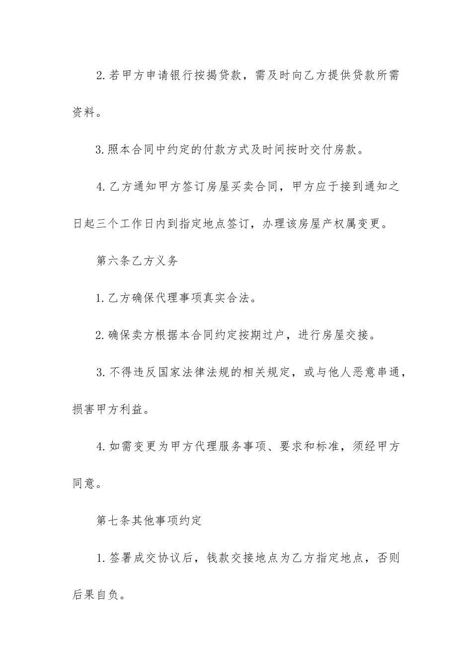 2024年委托从事房屋购买代理合同_第3页