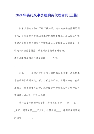 2024年委托从事房屋购买代理合同