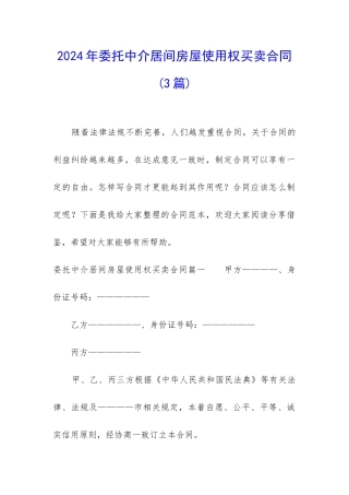 2024年委托中介居间房屋使用权买卖合同