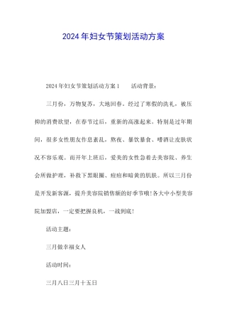 2024年妇女节策划活动方案