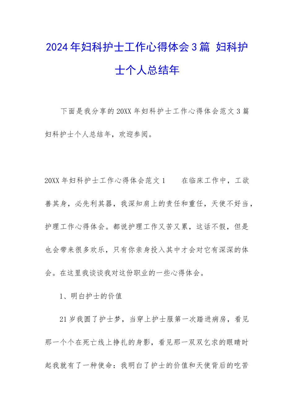 2024年妇科护士工作心得体会3篇-妇科护士个人总结年_第1页