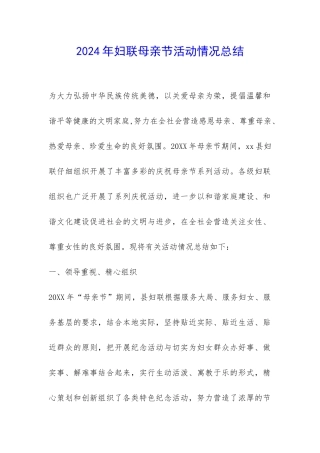 2024年妇联母亲节活动情况总结-