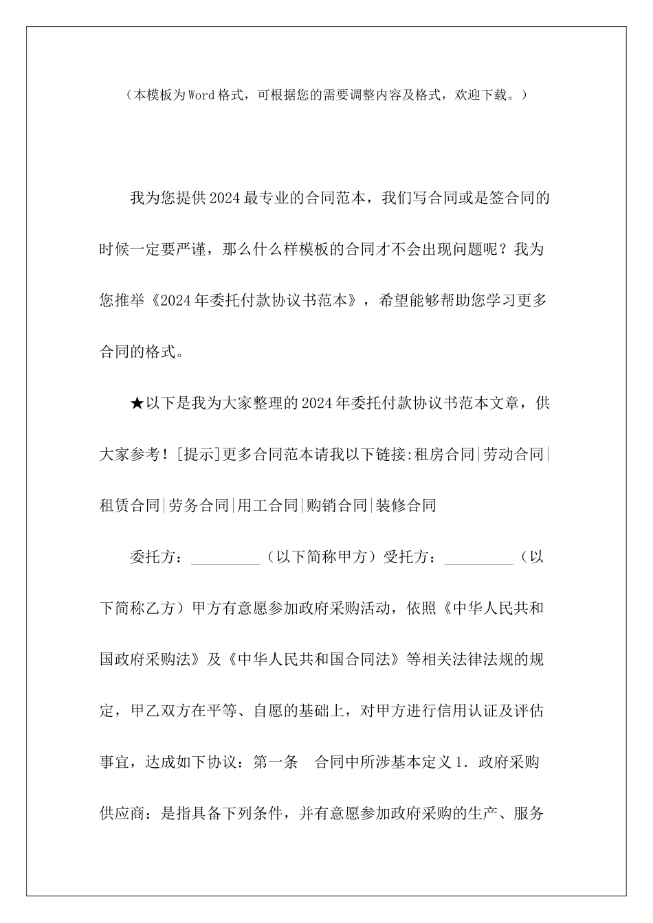 2024年委托付款协议书范本委托付款协议书委托付款协议书_第2页