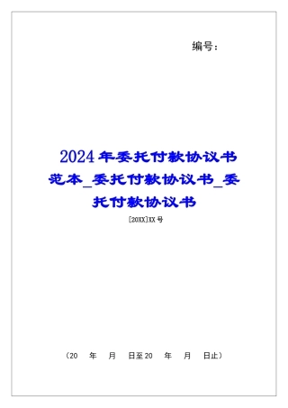 2024年委托付款协议书范本委托付款协议书委托付款协议书
