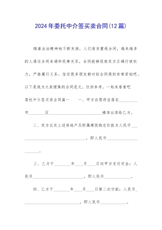 2024年委托中介签买卖合同