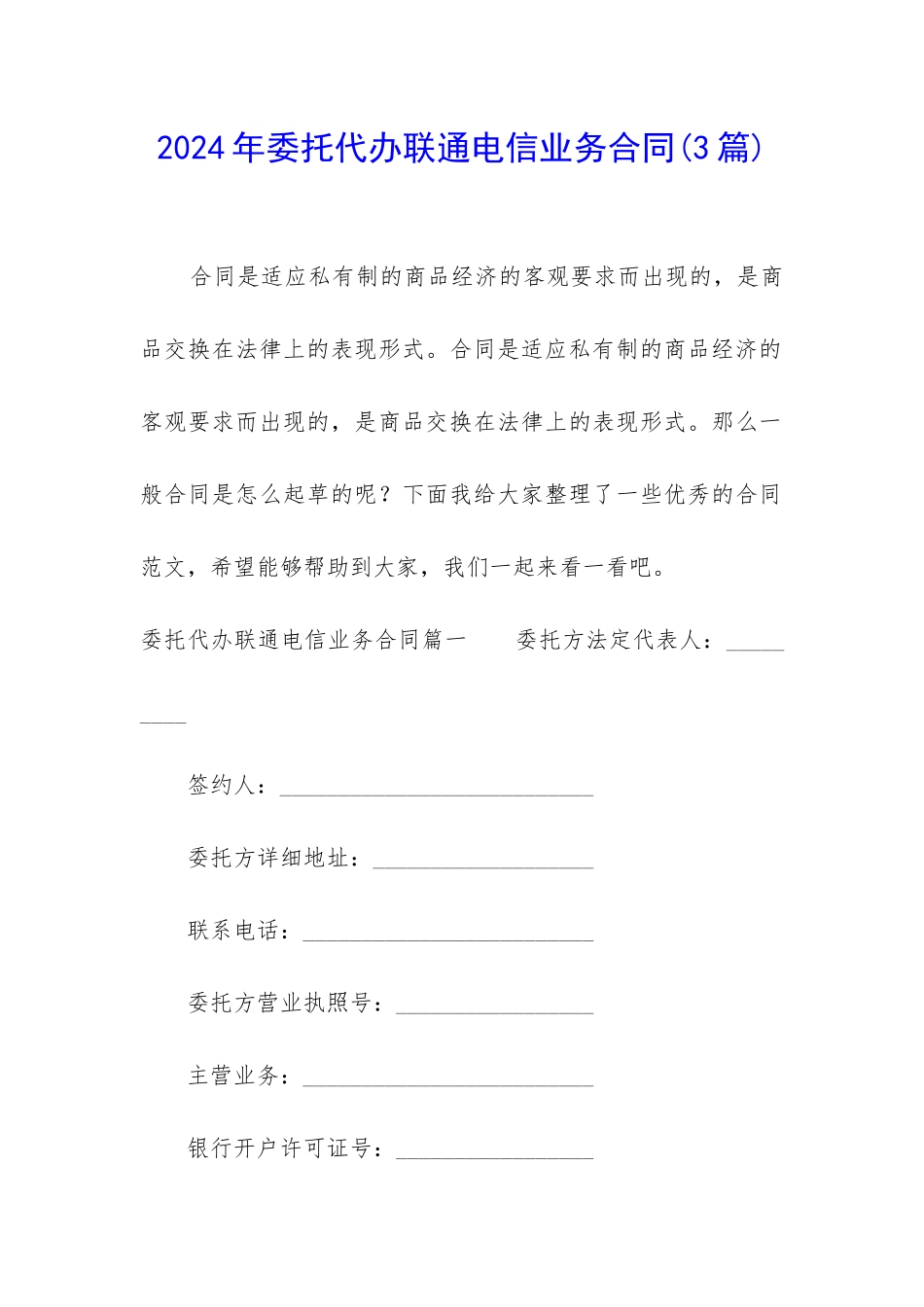 2024年委托代办联通电信业务合同_第1页