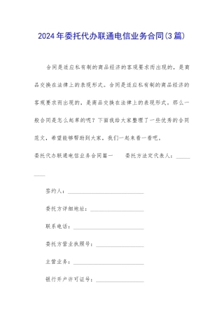 2024年委托代办联通电信业务合同