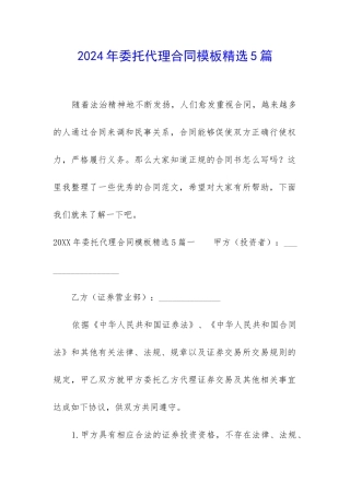 2024年委托代理合同模板精选5篇