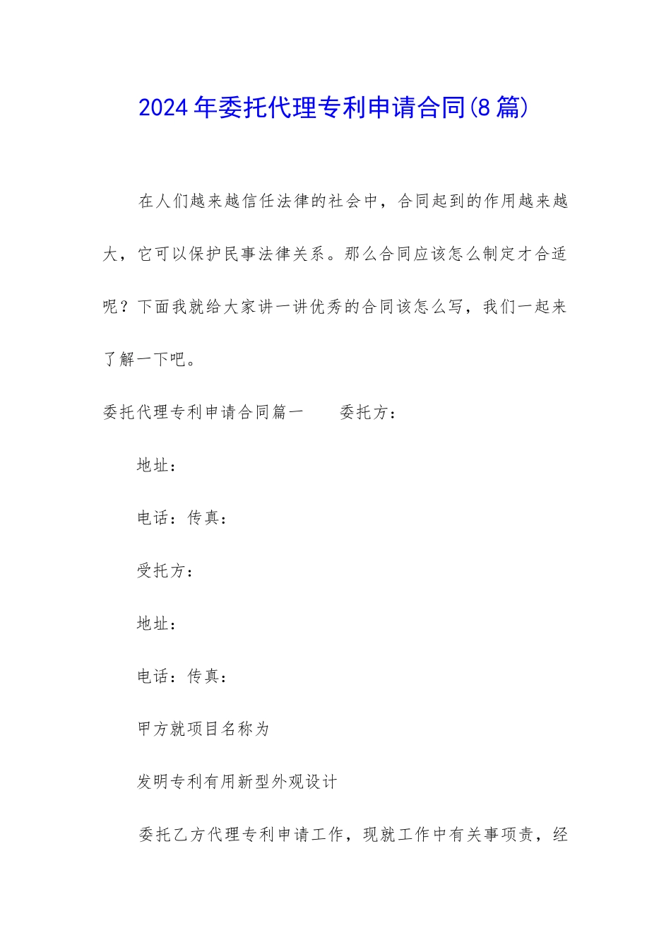 2024年委托代理专利申请合同_第1页