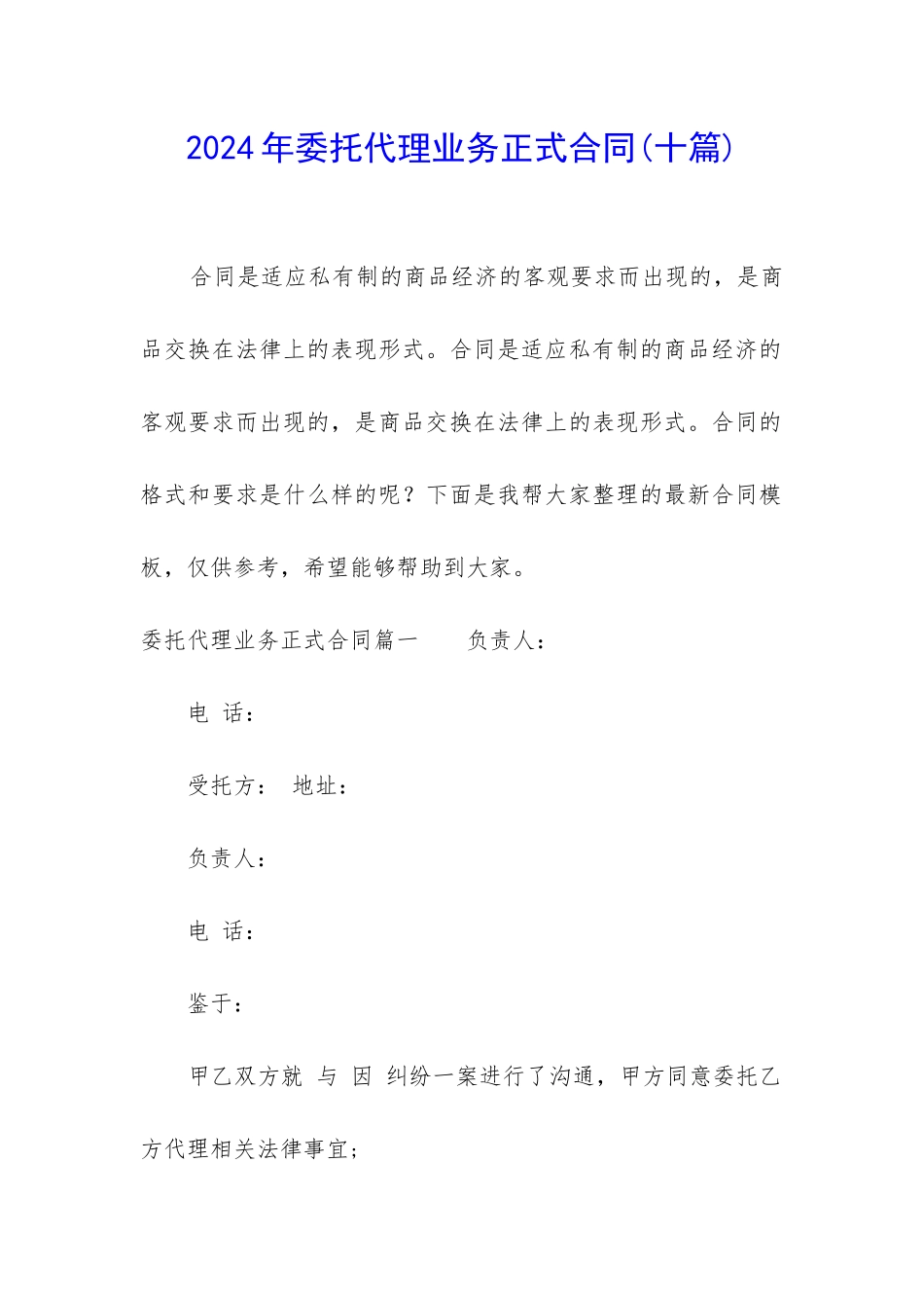2024年委托代理业务正式合同_第1页