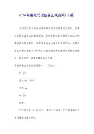 2024年委托代理业务正式合同