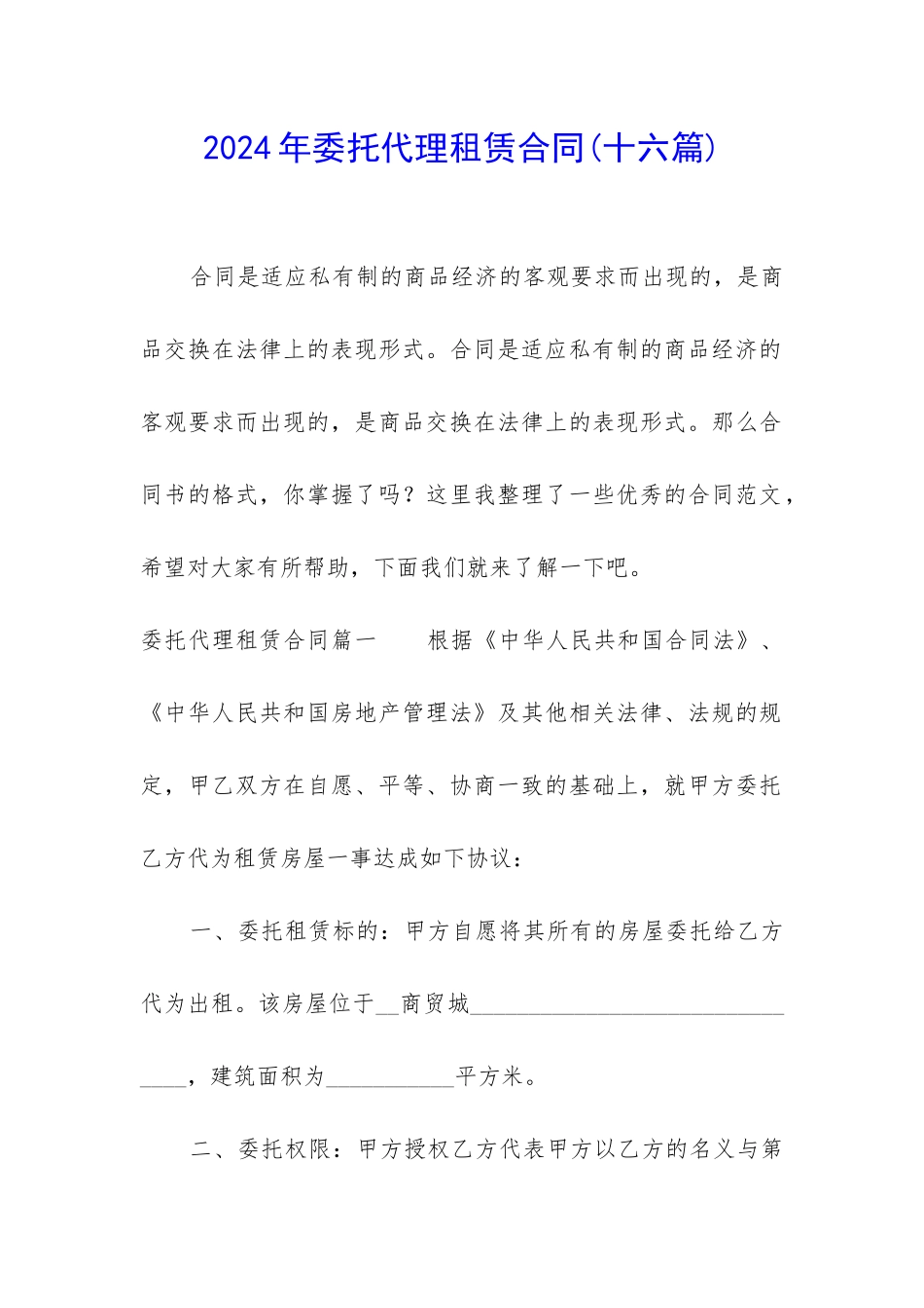 2024年委托代理租赁合同_第1页
