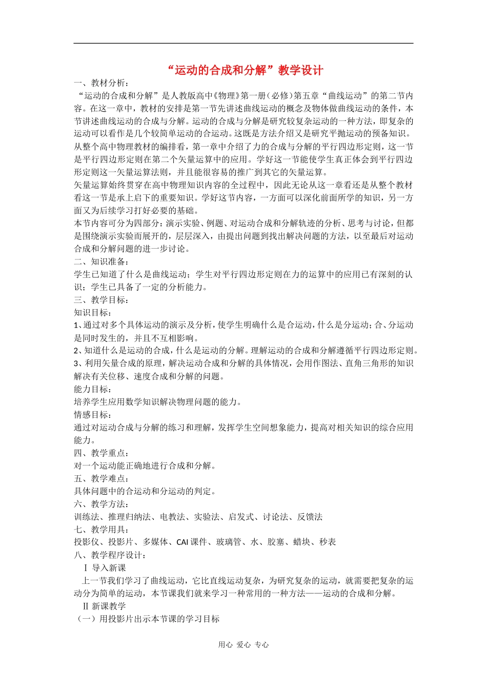高中物理：3.1《运动的合成与分解》教案（鲁科版必修3）_第1页