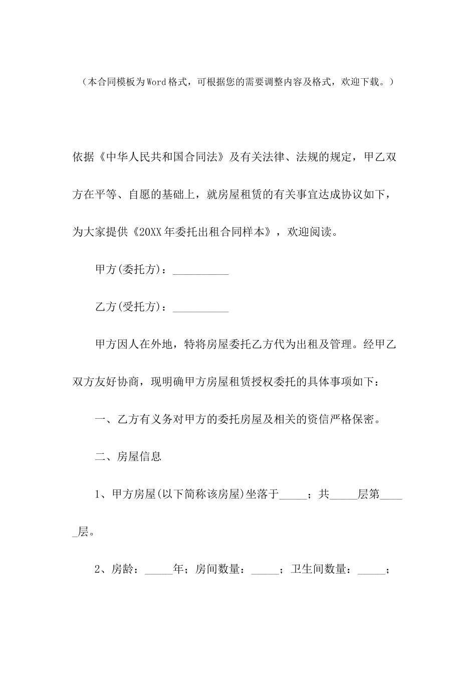 2024年委托出租合同样本_第2页