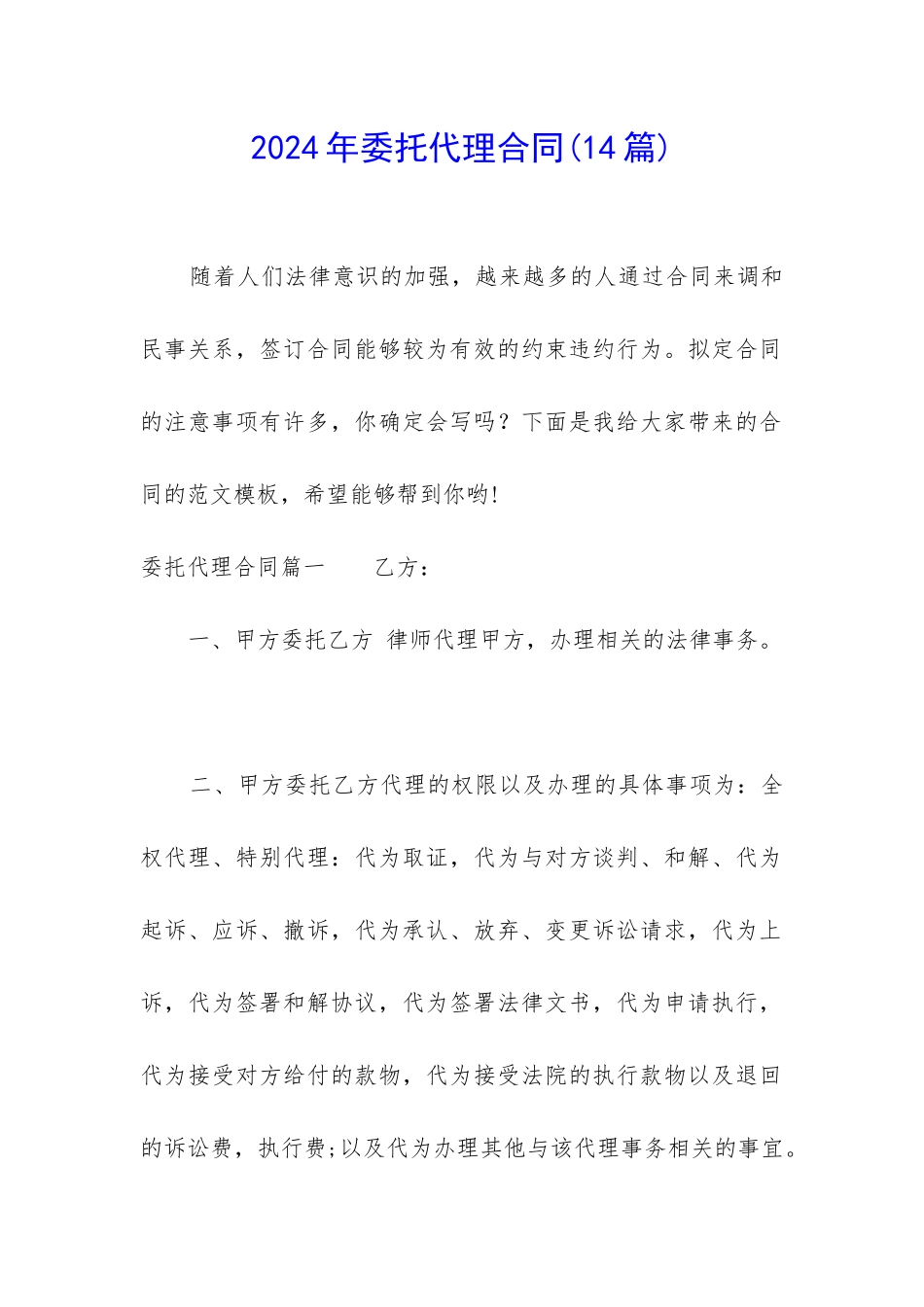 2024年委托代理合同_第1页