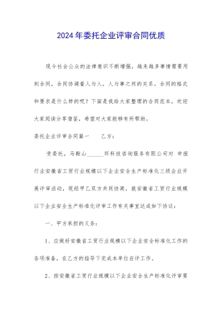 2024年委托企业评审合同优质