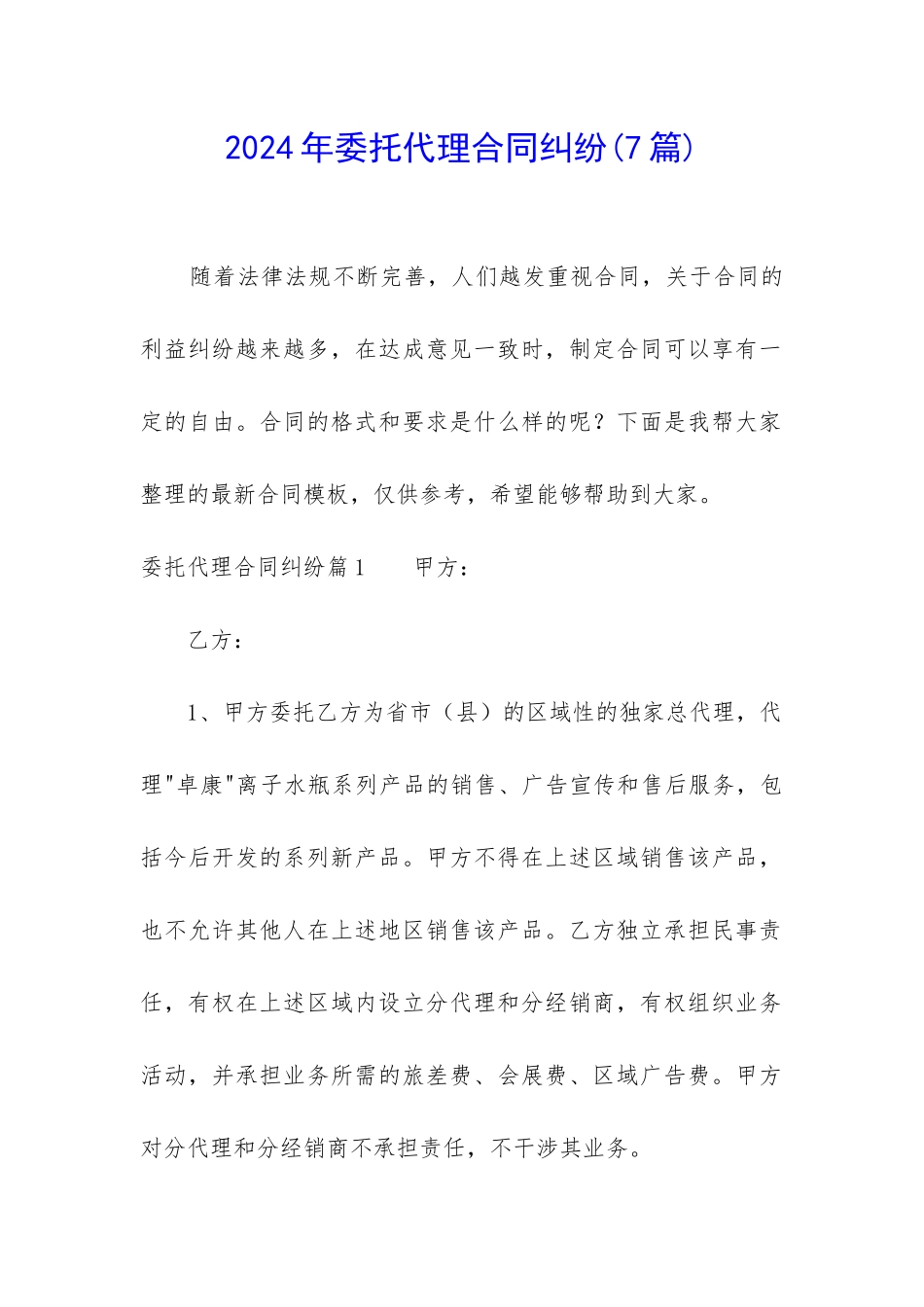 2024年委托代理合同纠纷_第1页