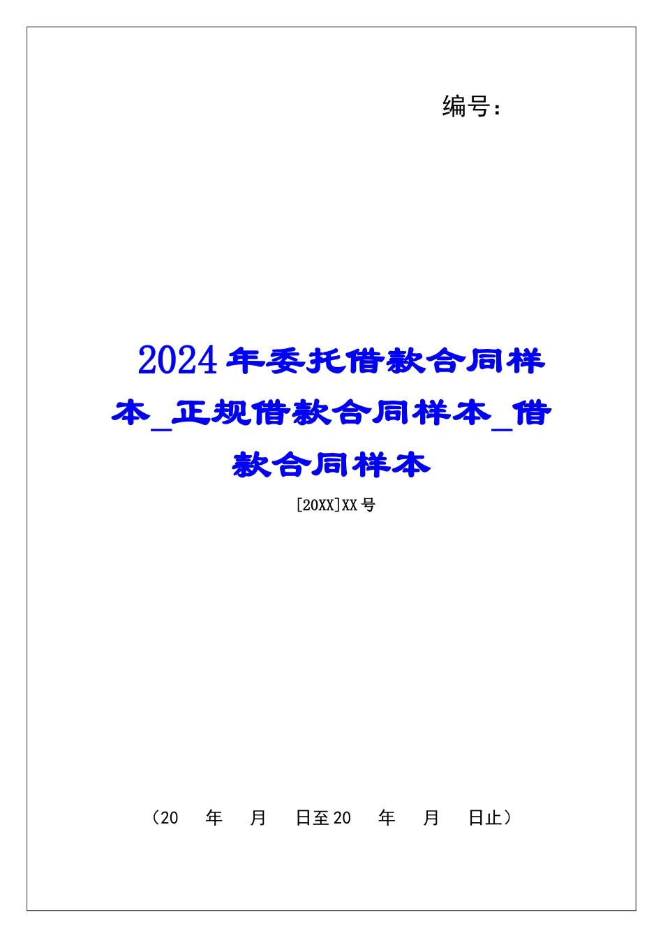 2024年委托借款合同样本正规借款合同样本借款合同样本_第1页