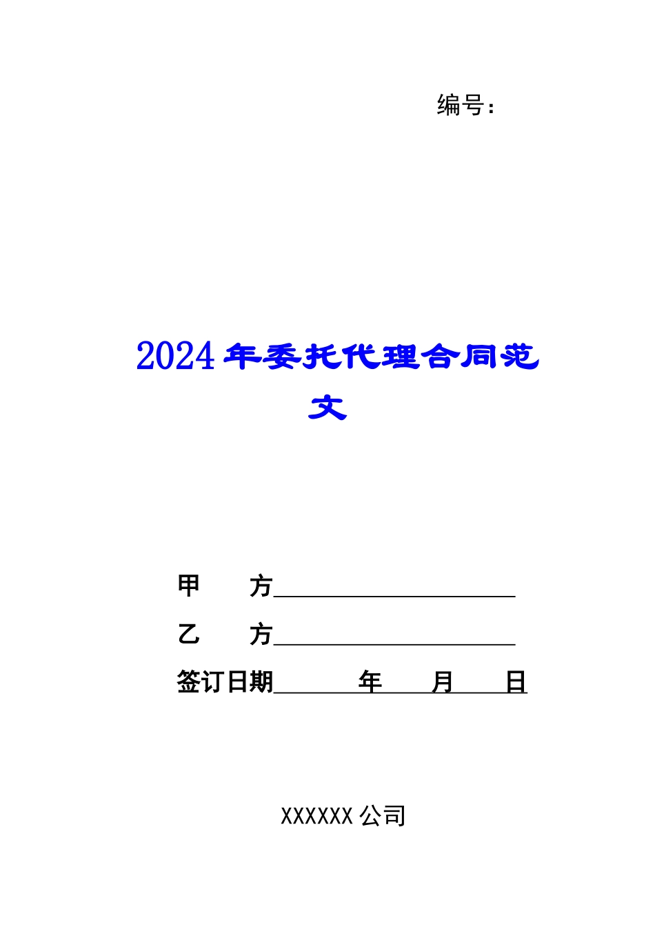 2024年委托代理合同范文_第1页