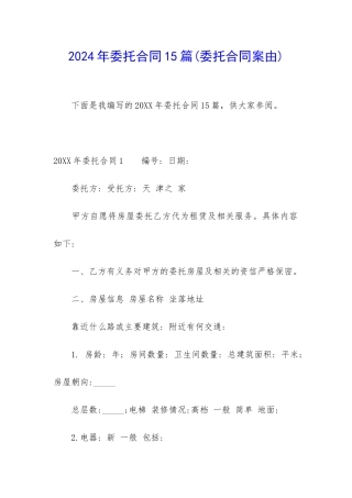 2024年委托合同15篇