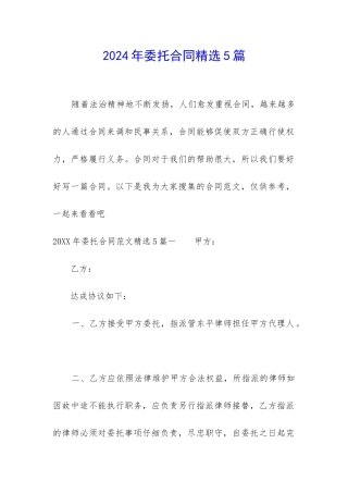 2024年委托合同精选5篇